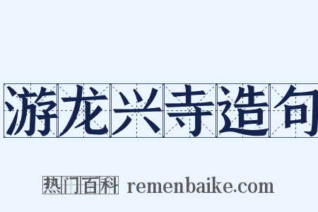 游龙兴寺造句是什么意思的图片